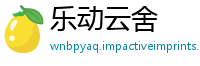 乐动云舍
